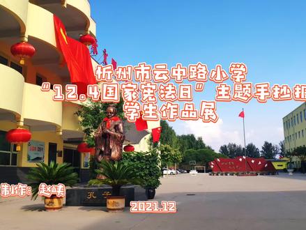 #国家宪法日 #手抄报 忻州市云中路小学“国家宪法日”主题手抄报学生作品展