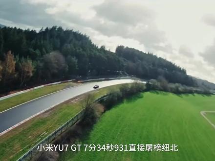 7分34秒屠榜纽北,性能直接对标百万级豪车。今晚发布会,看YU7 GT怎么把质疑全怼回去!#小米yu7gt #纽北赛道 #小米汽车 #雷军