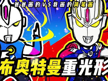 爸爸画的欧布奥特曼VS我画的欧布奥特曼!简单可爱的重光形态 #简笔画 #手绘 #奥特曼简笔画 #欧布奥特曼 #欧布奥特曼简笔画