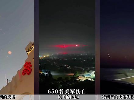 650名美军伤亡,伊朗第16波反击,摧毁三套萨德系统 #伊朗 #全球创作者计划 #零基础看懂全球 #春节世界观察 #时代的荣耀