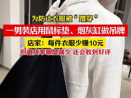为防止衣服被“蹭穿” 一男装店用鼠标垫、烟灰缸做吊牌 店家:每件衣服少赚10元 但退货率明显减少 还会收到好评