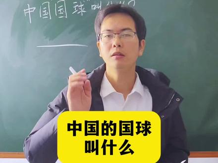 中国的国球是什么?#涨知识啦 #百科知识问答#越学越聪明