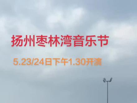 #抖音创业者大会 #2026扬州枣林湾音乐节#乐园里的夏日狂欢 #传递正能量 #我要上热门🔥 @抖音小助手