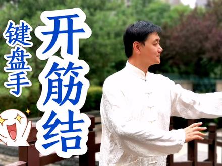 教学篇:15分钟搓一搓筋膜,10分钟学会撵开筋结,开脉话养生