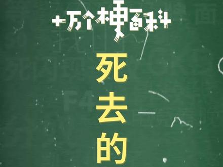 十万个梗百科:死去的老梗!还有什么是你们印象深刻的老梗呢?
#老梗复活 #搞笑 #十万个梗百科