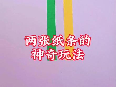 两张纸条的神奇玩法,好玩又有趣#手工#亲子手工#手工教程#折纸教程#玩个很新的东西