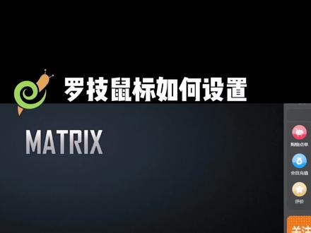 罗技鼠标如何设置#电脑知识 #电脑的常用设置