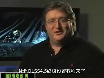 N卡DLSS4.5终极设置教程来了 让你释放显卡性能 画质更高 帧率暴涨#steam游戏 #单机游戏