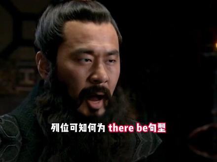 there be句型#英语 #英语学习 #趣味英语