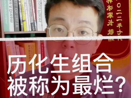历化生组合为什么是“最烂组合”?#志愿填报 #学习 #升学规划 #家长收藏孩子受益