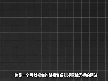 将你的鼠标变成炫酷动漫角色光标的网站,给你的光标换个皮肤 #动漫 #游戏 #二次元 #网站推荐 #漫画