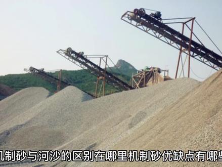 机制砂与河砂的区别@@#
