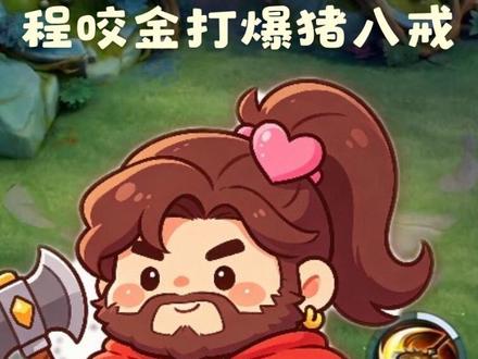 国服程咬金打爆猪八戒