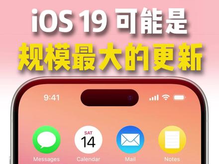 iOS 19会是有史以来规模最大的一次系统更新!! #苹果 #ios19 #数码 #涨知识