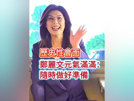 【历史性见面 郑丽文元气满满:随时做好准备】
习郑会今天上午举行,国民党主席郑丽文从酒店出发的时候,精神奕奕,元气满满, 换上灰蓝色西服套装,走路带风,信心满满。昨天北京下雨了,今天大晴天,她还笑说自己是晴天娃娃,就知道今天天气会转好。