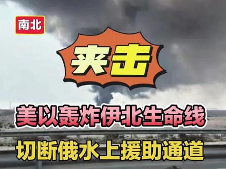 美以轰炸伊北部生命线,切断俄罗斯水上援助通道! #恩泽利港口#里海沿岸#伊北部生命通道#俄罗斯水上援助#阿塞拜疆