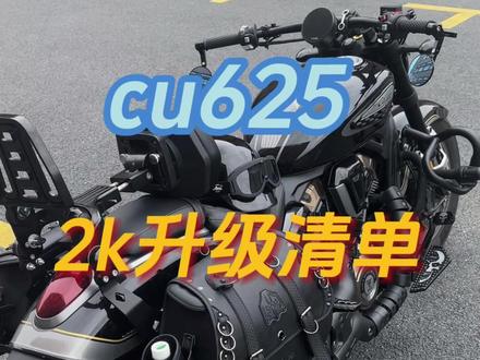 花2k改好你的cu625,看完抄作业#巡航 #复古机车 #无极 #cu625