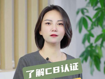什么是CB认证?#CB认证 #cb认证机构 #cb认证流程