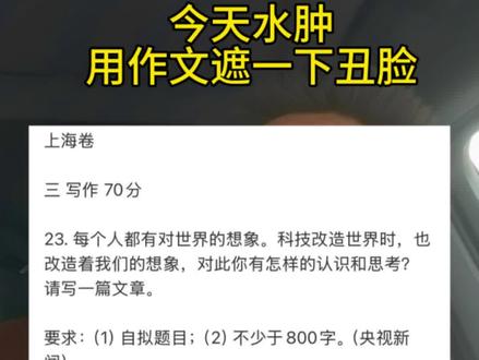 26年上海高考作文 会者不难,难者不会#知识分享内容太过真实 #高考作文 #上海