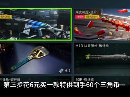 三角券封神用法省194元多拿4样好东西 #三角洲行动#三角洲天才少女的日常#新春来三角洲接红#三角洲全面战场高燃时刻#三角洲行动二创