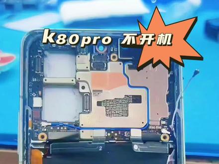 红米k80pro正常使用不开机,骁龙八至尊版在这么热的天气下也是扛不住了,酒泉这里修手机#手机维修案例分享 #修手机的日常 #酒泉同城 #手机维修师傅的日常 #cpu虚焊