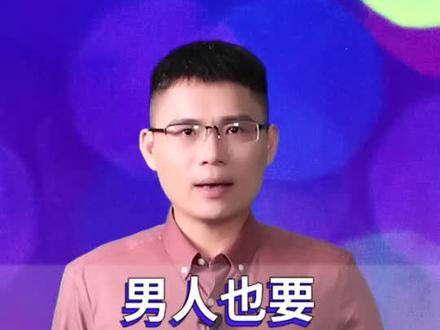 谁说只有女人要三从四德,男人也要懂的这三从四得……@抖音小助手 #情感