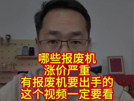 哪些报废机涨价严重,手里有货要出的,这个视频一定要看! #报废机回收 #二手手机 #内存涨价 #二手手机回收置换 #行业大揭秘