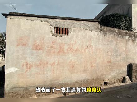 墙角有支鸭鸭队,你能分清它是真的还是画的吗#墙绘 #壁画师 #鸭子 #创作灵感 #神奇动物