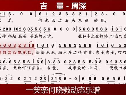 周深 -《吉量》 #简谱 #动态谱