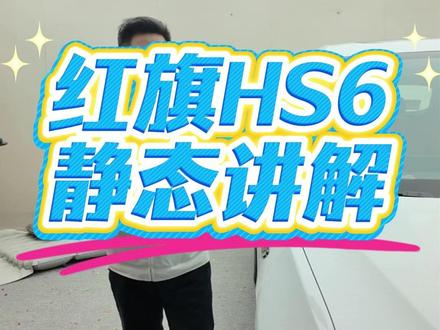 红旗HS6静态讲解:好久没有正经的讲车了 #红旗HS6 #红旗H5 #国民神车 #汽车人共创计划