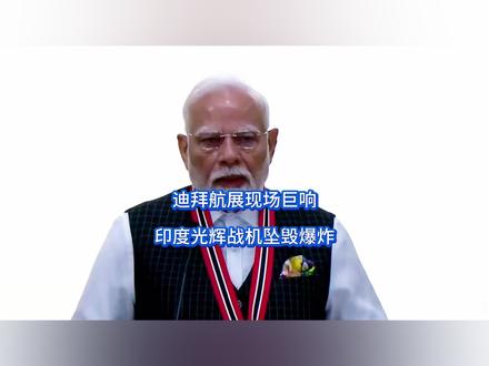 迪拜航展现场巨响,印度光辉战机坠毁爆炸 莫老仙突然发觉大事不妙,印度又丢大人了,迪拜航展上,当着100多国的面,印度战机先漏油后坠毁,直接诠释了什么叫做“印度制造”,可莫老仙终究是想不明白,从五七空战折戟到迪拜航展追击,印度航空工业到底怎么了?#硬核深度计划 #抖音精选
