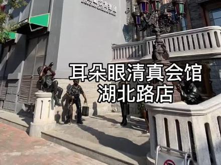 打卡 耳朵眼清真会馆 湖北路店#清真美食 #天津美食