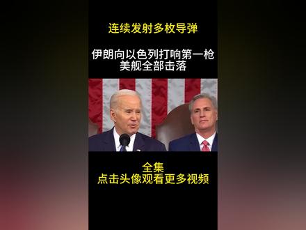 连射多枚导弹,伊朗阵营对以色列打响第一枪,美舰全部击落