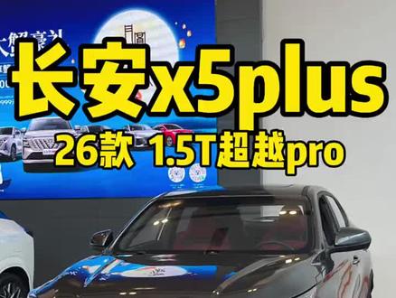 长安x5plus#新车