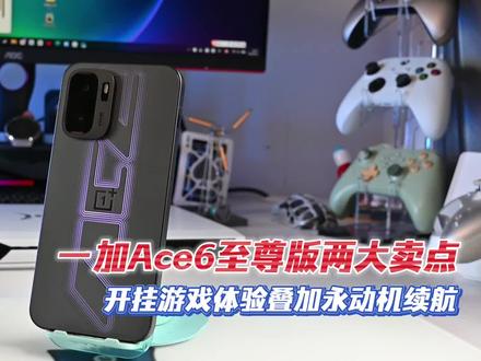 为什么要购买一加Ace6至尊版?两大优点解析让你无法抗拒#一加ace6至尊版 #一加ace6 #一加手机