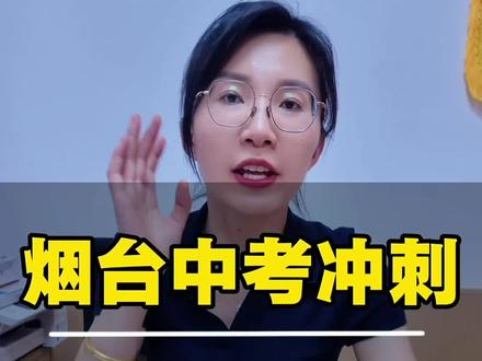烟台中考最后冲刺备考方向#烟台中考 #省统考 #同城教育 #山东中考真题