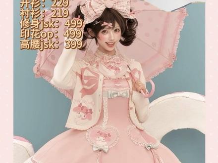 三丽鸥联名Lolita!仲夏物语or花与珍珠匣? 各有优点~仅代表个人观点,宝贝们理性讨论量入为出啦!
#Lolita #lolita上新点评 #三丽鸥联名 #仲夏物语 #花与珍珠匣