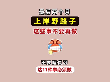 考研最后两个月,这些不用再学!不要瞎复习!这11件事必须做到 考研最后两个月,这些不用再学!❌不要瞎复习!
🔥想成功上岸!这11件事必须做到!
最后两个月,给复习不完的考研人指条野路子!
✅照着学,来得及!
❌不要盲目复习啦!
-
考研英语、考研政治、考研数学、专业课:快速复习规划!
最后两个月,千万不要做无用功!学透这些就足够了!
网课不用都看,或者不看!完全是没问题的!
--
考研英语:阅读,颉斌斌的技巧课;作文,石雷鹏、王江涛;小三门,完型推荐易熙人,新题型推荐刘琦、翻译推荐唐静。
考研政治:肖秀荣、肖四肖八。
考研数学:李林6+4套卷。
--
考研英语一二、考研政治、考研数学一二三、专业课。
#考研 #考研经验 #考研冲刺 #考研政治 #考研英语 #考研上岸 #加油考研人 #考研数学 #考研专业课 #大学生 #研究生 #大学 #在职考研 @抖音小助手 @DOU+小助手