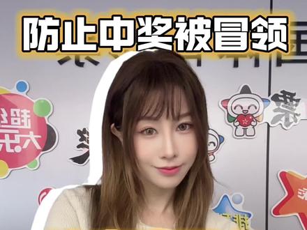 注意这五点,防止中奖被冒领
#彩票 #体彩 #彩票知识 #老板娘碎碎念 #开店日常