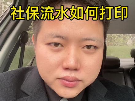 社保流水打印方法。#武汉买房 #房地产 #武汉同城 #武汉楼市