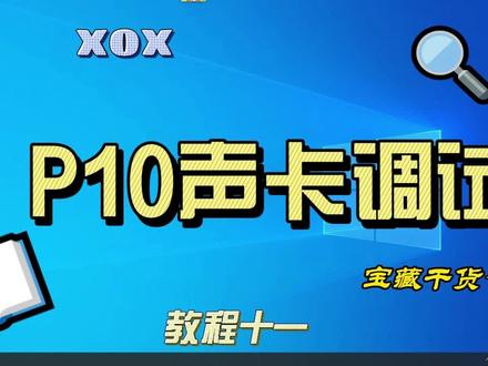 客所思P10黑色调试ML666安装和使用