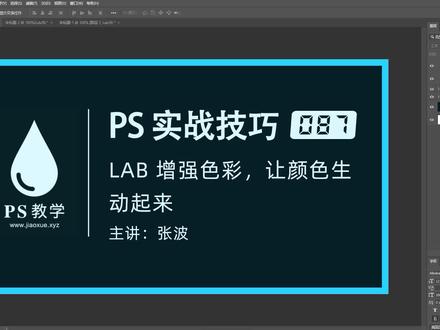 PS 实战技巧 087:LAB 颜色模式,让照片颜色鲜艳 993913160