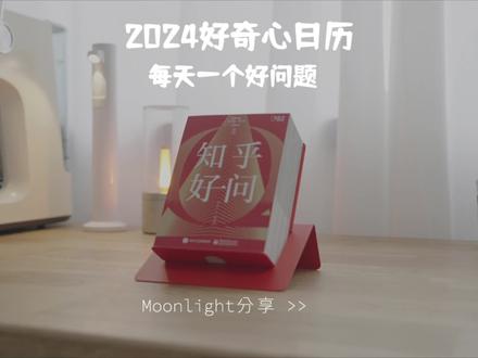 一本充满好奇心的2024年日历,每天一个奇妙问题和答案丰富你的2024#2024日历#2024新年礼物#礼物