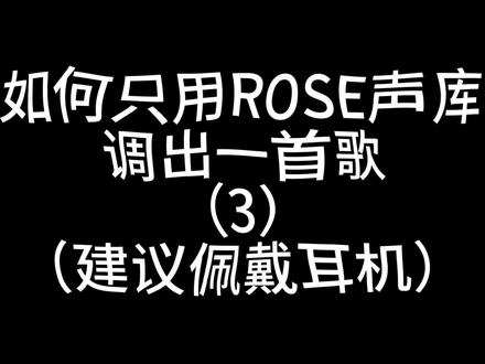 只用ROSE的声库调出一首歌 只用友希那的声库调出一首歌 #凑友希那#BanGDream#SynthesizerV#阿卡贝拉纯人声#MyGo It`s MyGo!!!!! - 春日影