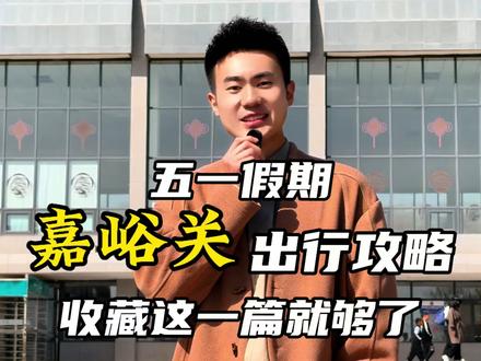 五一假期嘉峪关出行攻略“收藏好这份攻略,一天的时间,也能把嘉峪关的人文和烟火,通通装进你的五一假期”#五一去哪儿 #嘉峪关 #婚礼主持 #创作者中心 #创作灵感