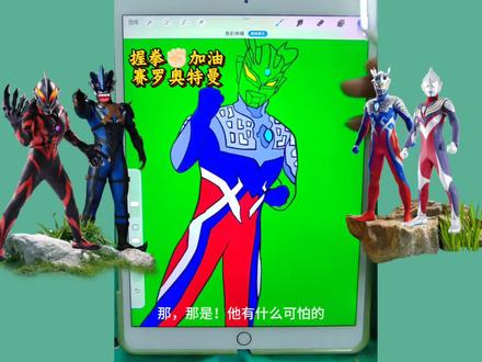 赛罗奥特曼 今天画赛罗奥特曼#画奥特曼 #赛罗奥特曼