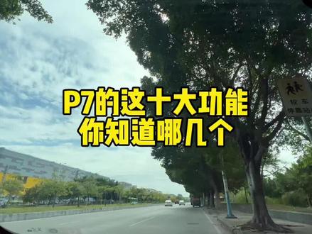 P7的这些功能你都知道了吗#小鹏p7