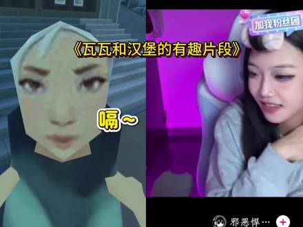 瓦瓦和汉堡的有趣片段#瓦瓦 #无畏契约 #邪恶悍堡 #暮蝶