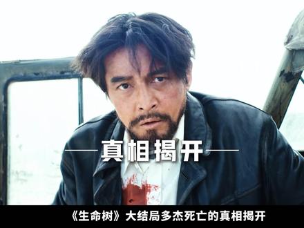 林培生被狗头金收买,埋藏多杰尸骨17年 #杨紫 #生命树 #胡歌 #青年创作者成长计划#生命树群像演技的神