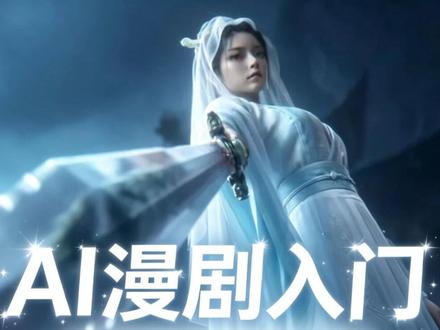 零基础ai漫剧教学 视频很长,请耐心观看。#ai漫剧#ai漫剧教程
#aigc #ai工具